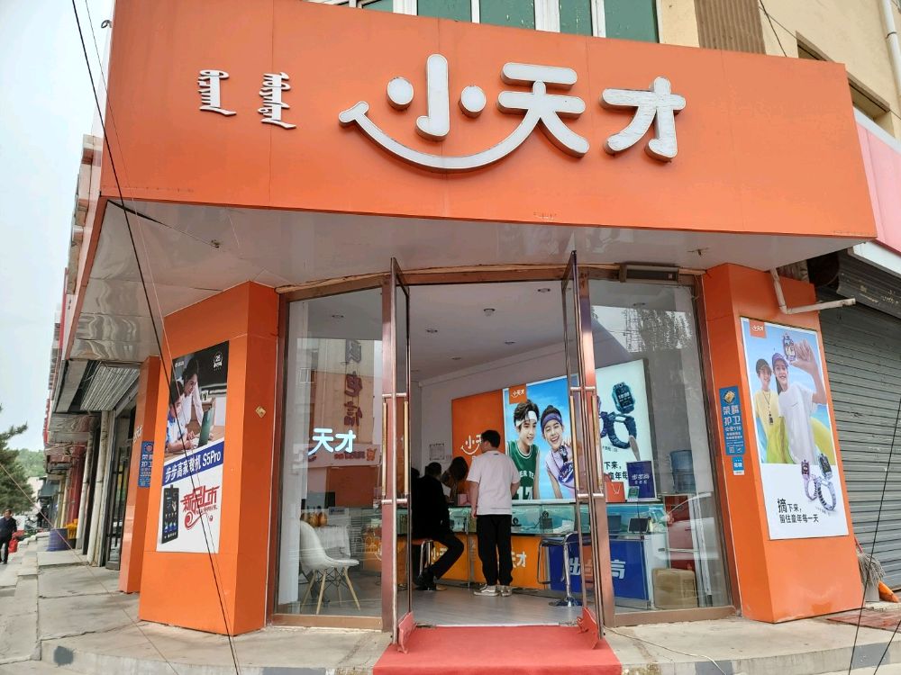 集宁区三马路小天才专卖店