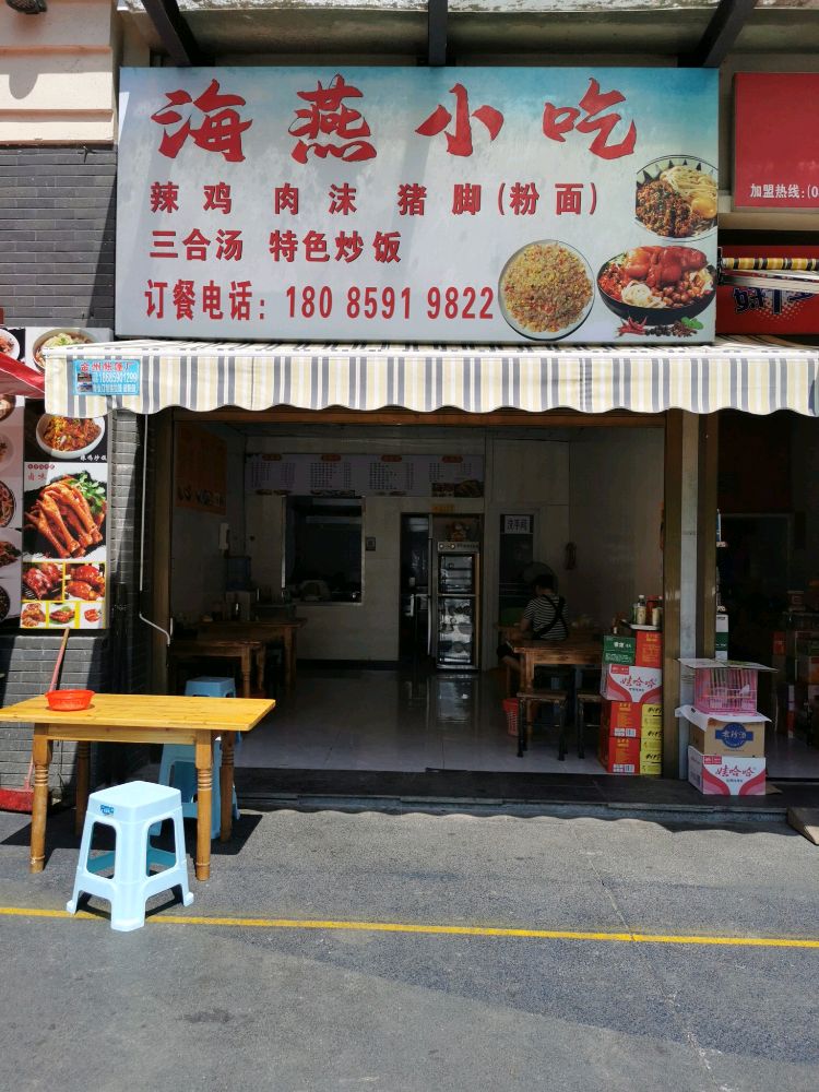 海印小吃(印象金州店)