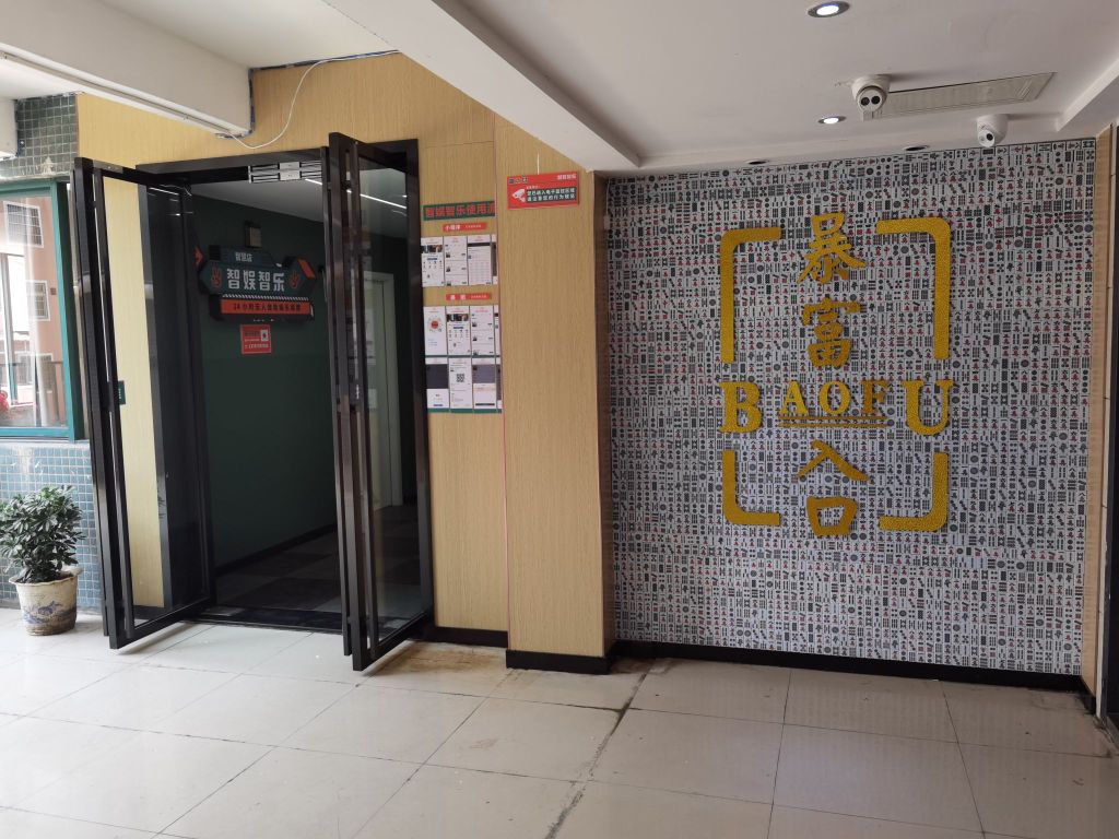 智娱智乐·24h自助棋牌(铂金时代店)