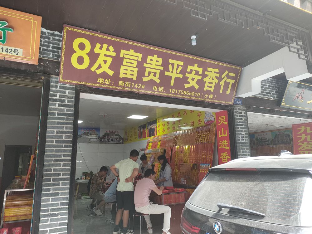 8发富贵平安香行