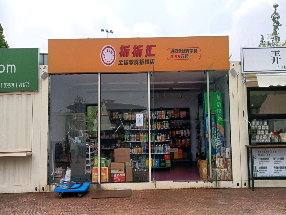 折折汇全球零食折扣店