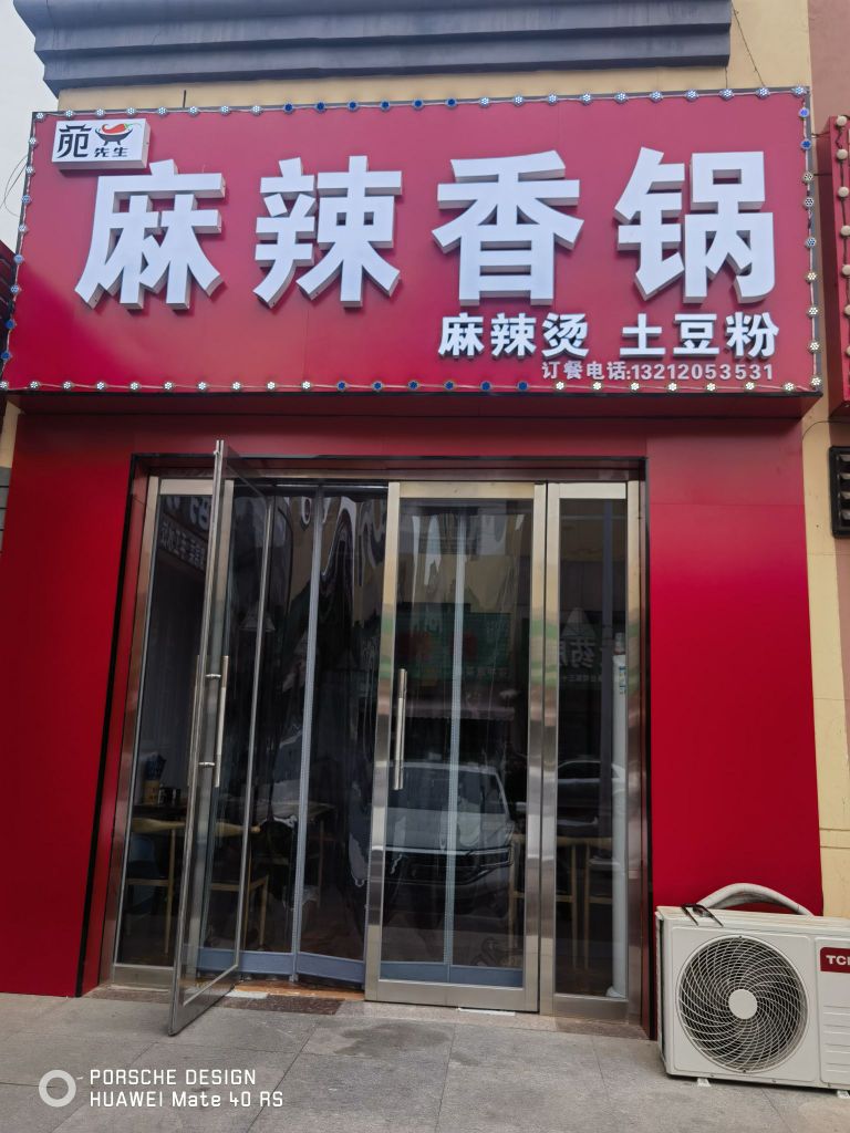 苑生缄递先麻辣香锅土豆粉麻辣烫(宝平店)