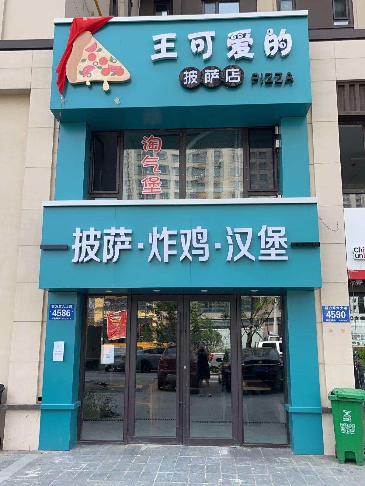 王可爱德披萨店