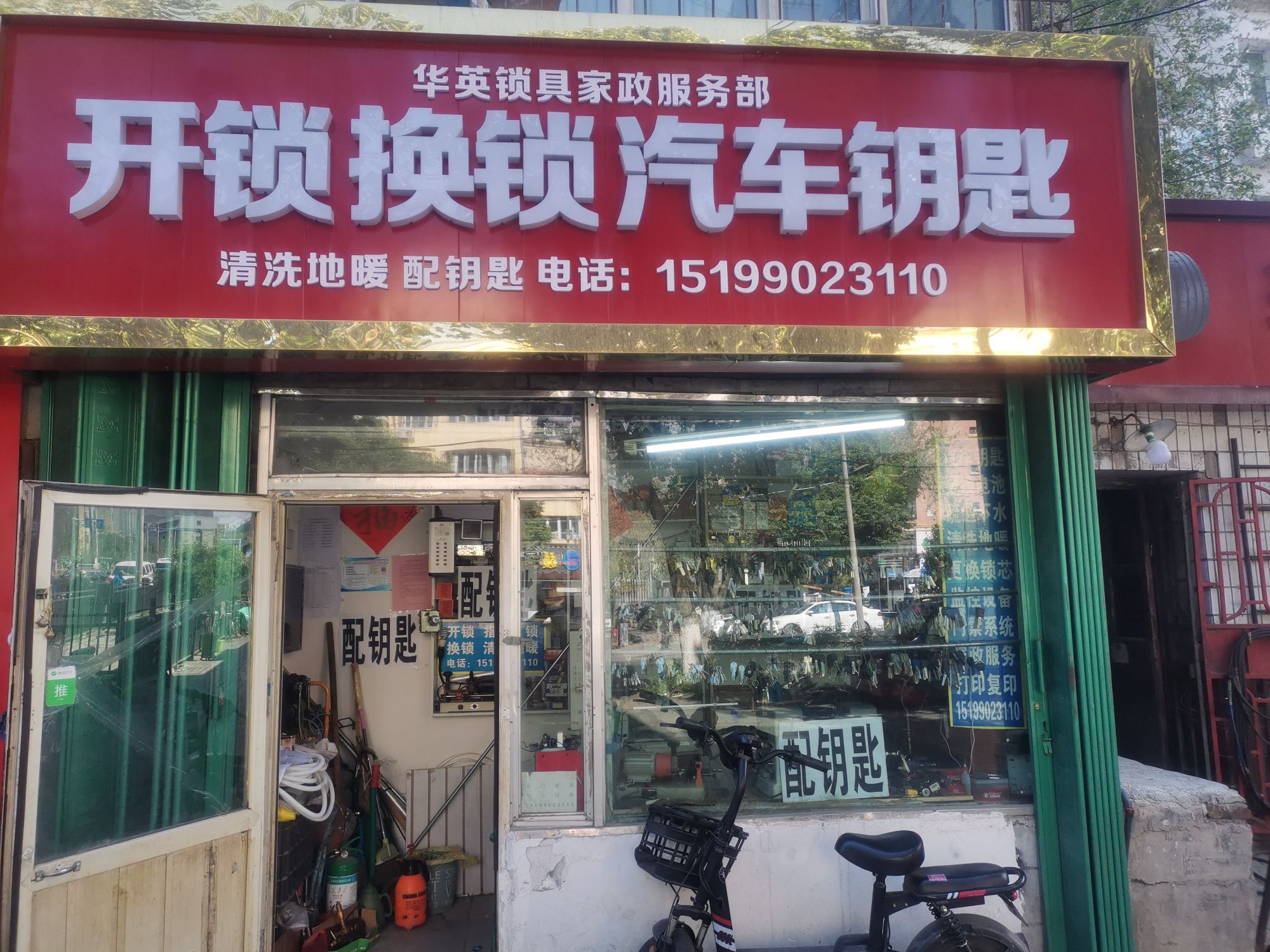 华英锁具家政服务部