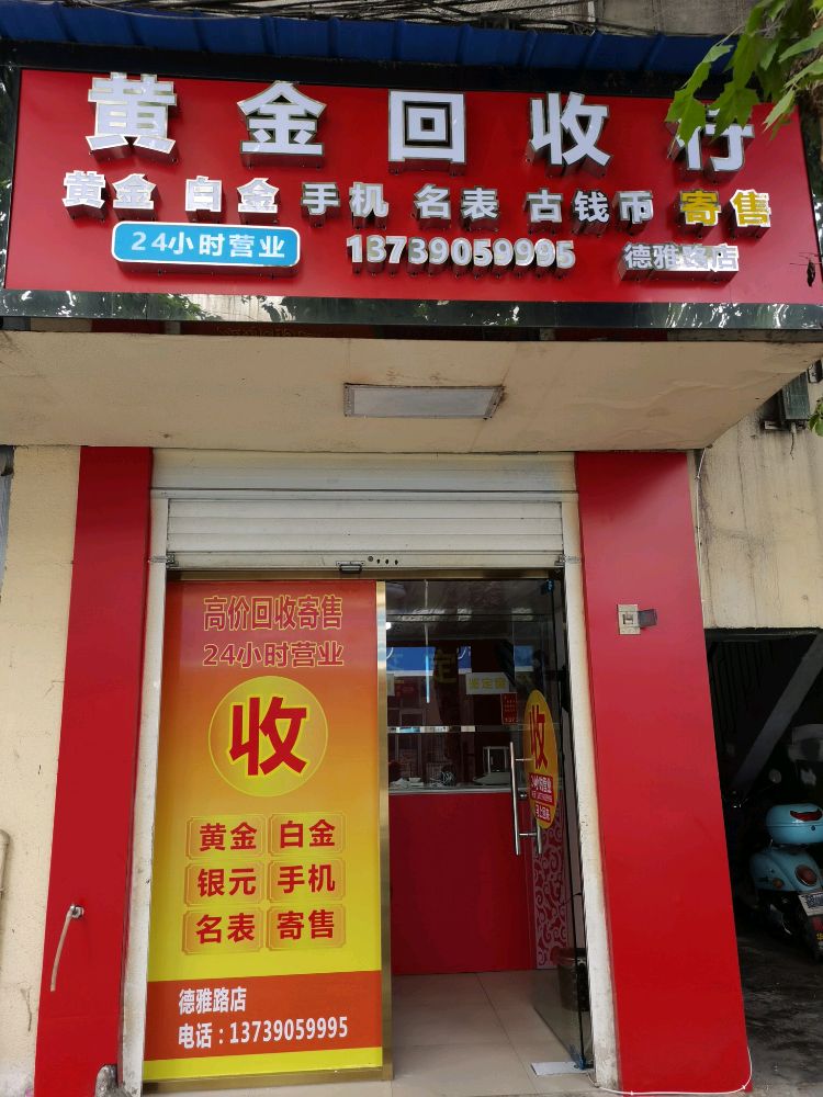 黄金会收行(德雅路店)