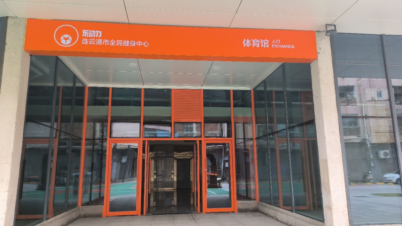 乐动力连云港市全民健身中心室内篮球馆