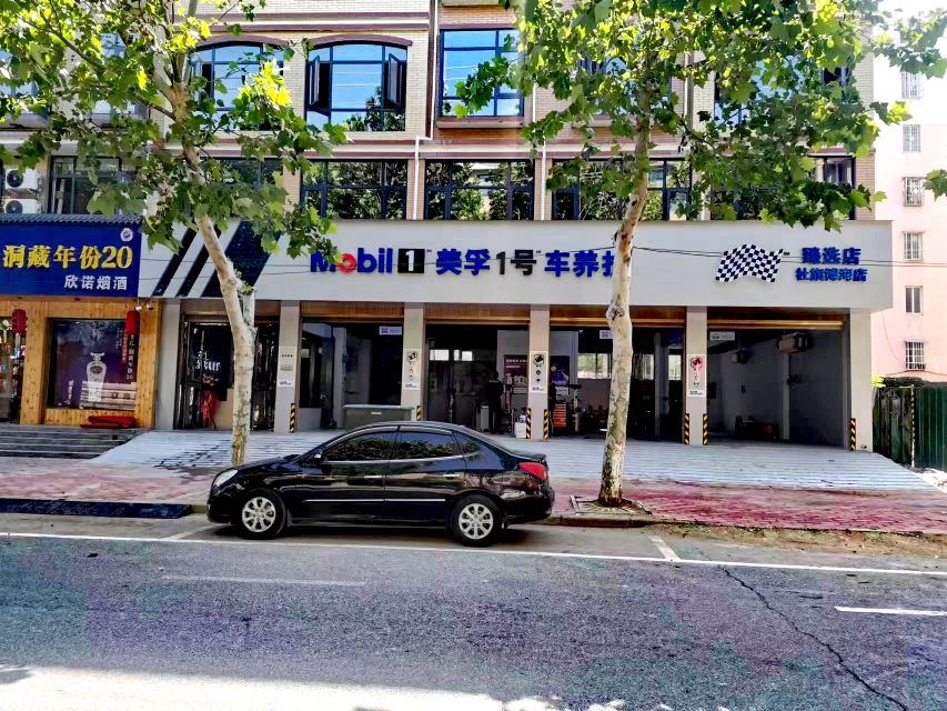 美孚1号车养护(南阳社旗博海店)