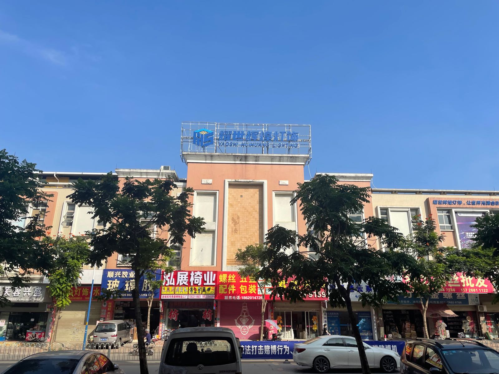 广州市耀世辉煌照明灯饰有限公司