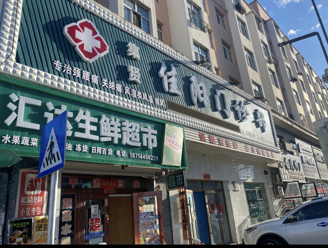 佳阳门诊部