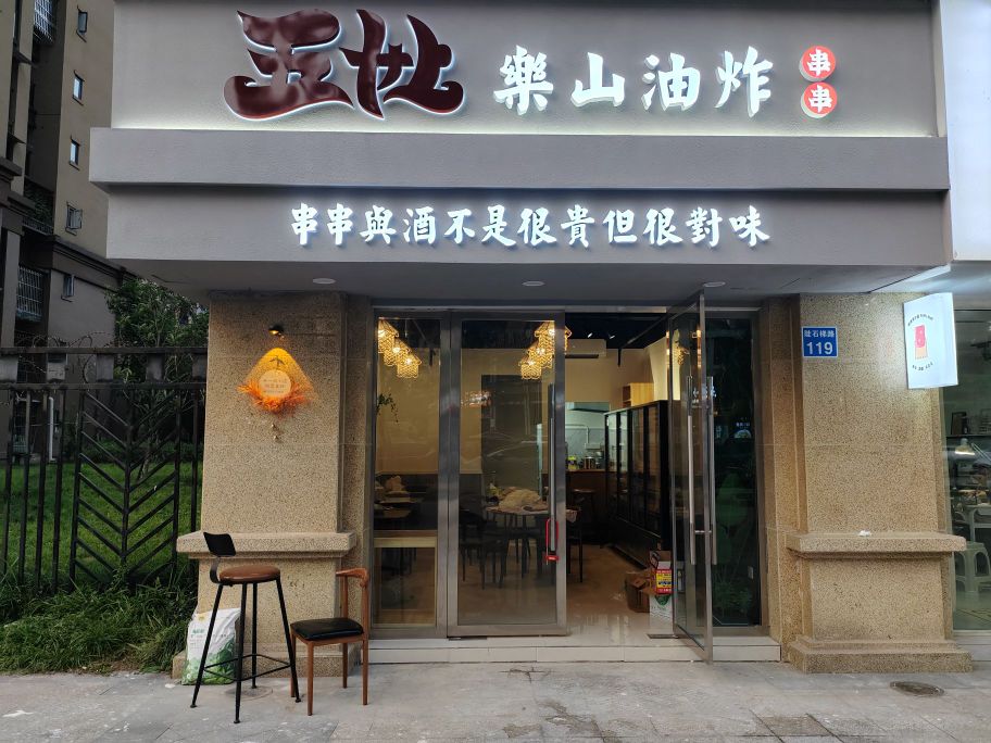 乐山五孃油炸串串(承平盛世店)