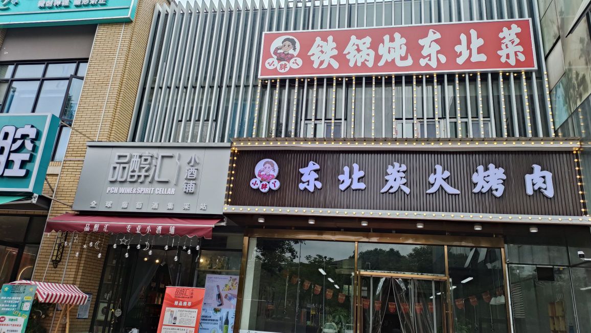 小胖新丫·铁锅炖东北菜(花山店)