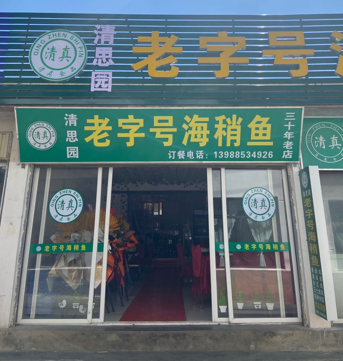 清思园老字号海捎鱼