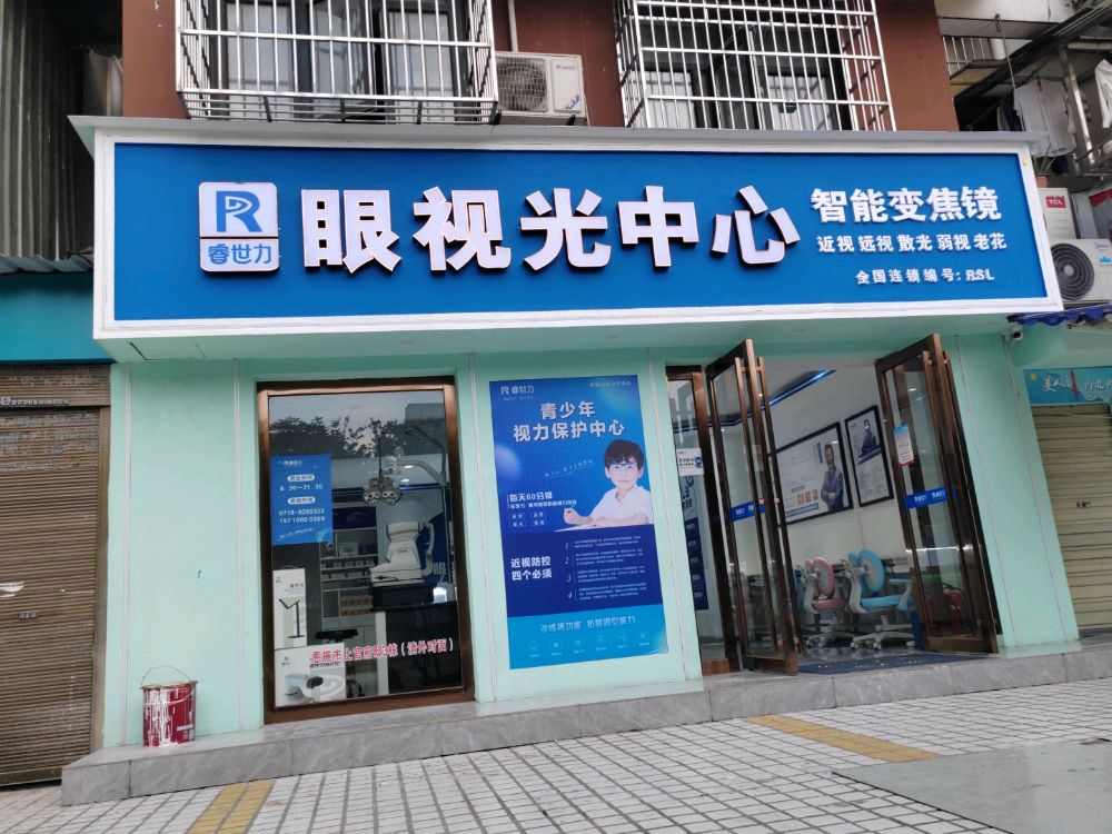 睿世力眼视光中心(许家坪路店)