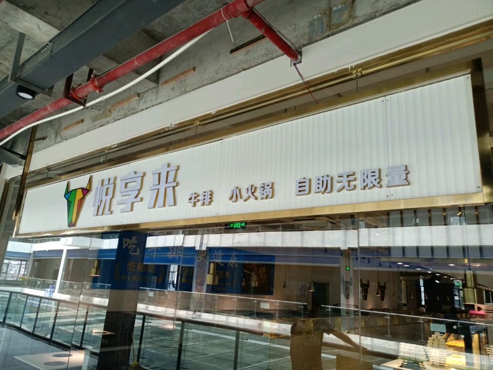 悦客来(将乐店)