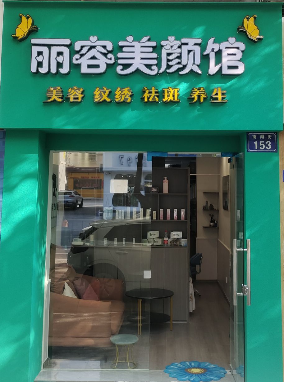 丽容美颜管(板桥第八组店)