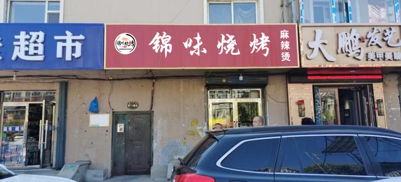 锦味烧烤(隆基花园店)