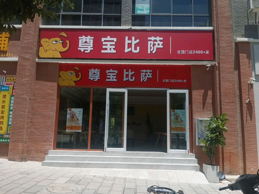 建水尊宝比萨(青山路店)
