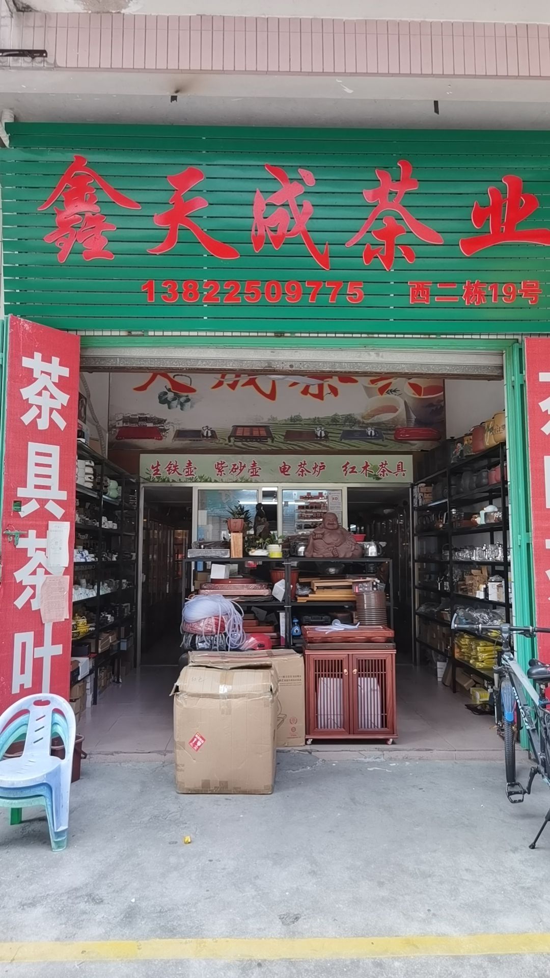 鑫天成茶业