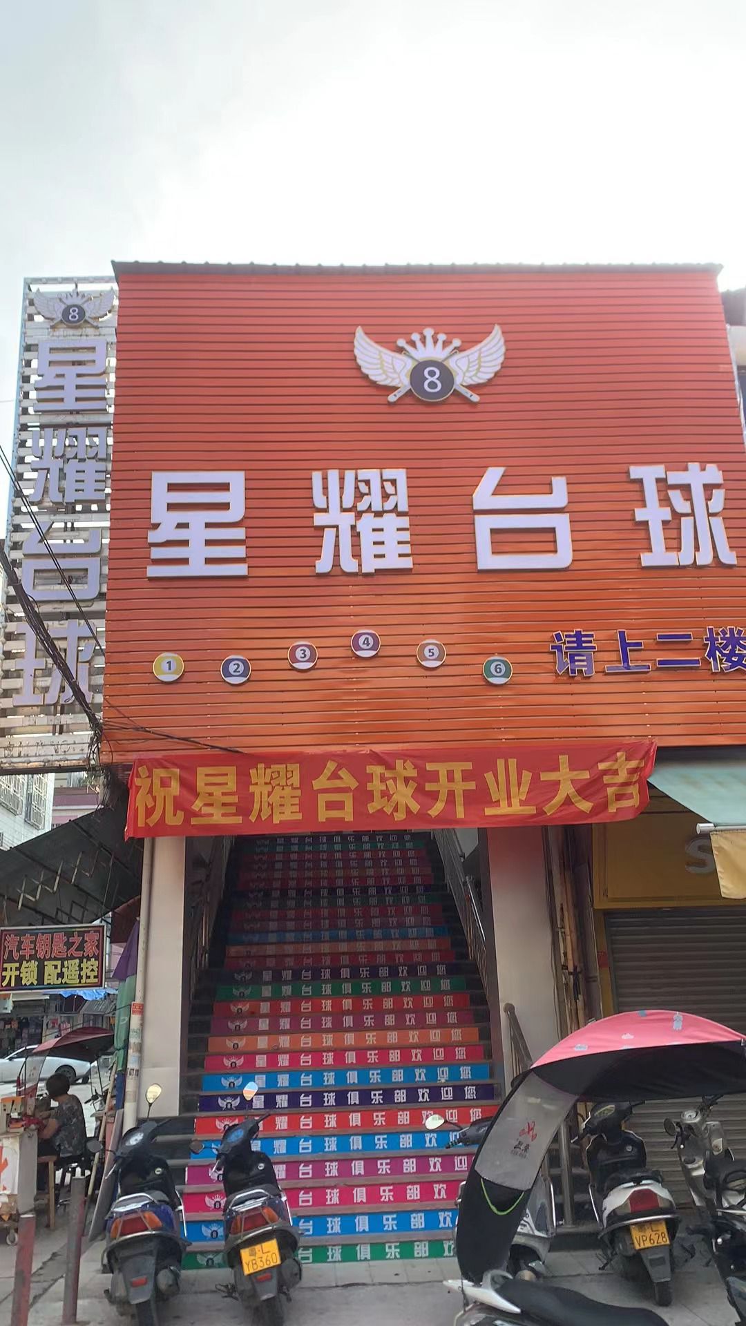 星耀台球