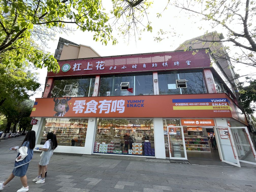 杠上花24小时自助棋牌室(金鱼街店)