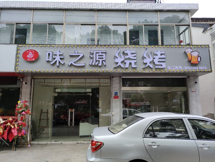 盐城市盐都区潘赓味之源烧烤店(鹿鸣路店)