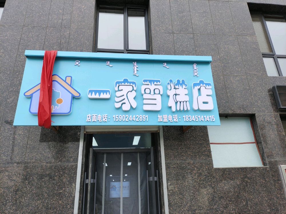 一家雪糕店(新华街店)