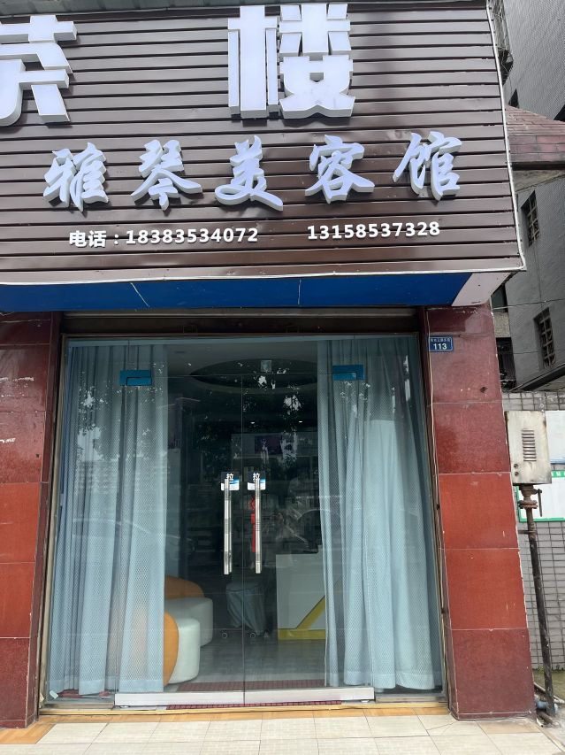雅琴美容院