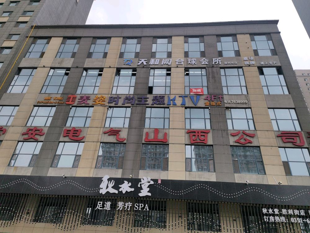 天和阙台球汇所(胜利街店)