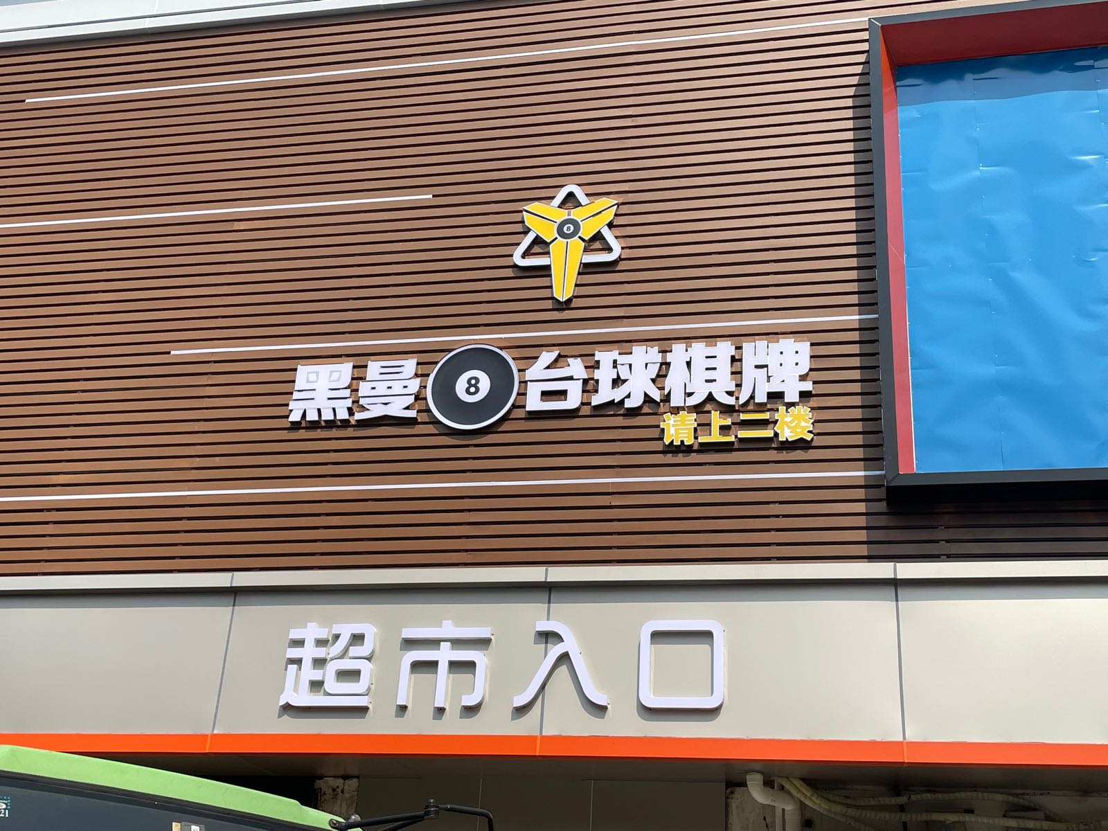 黑曼8台球棋牌