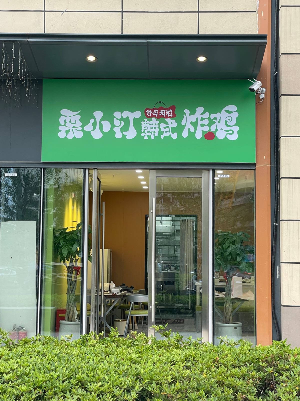 栗小汀韩式烤鸡
