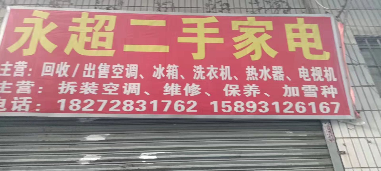 永超二手家电买卖空调洗衣机