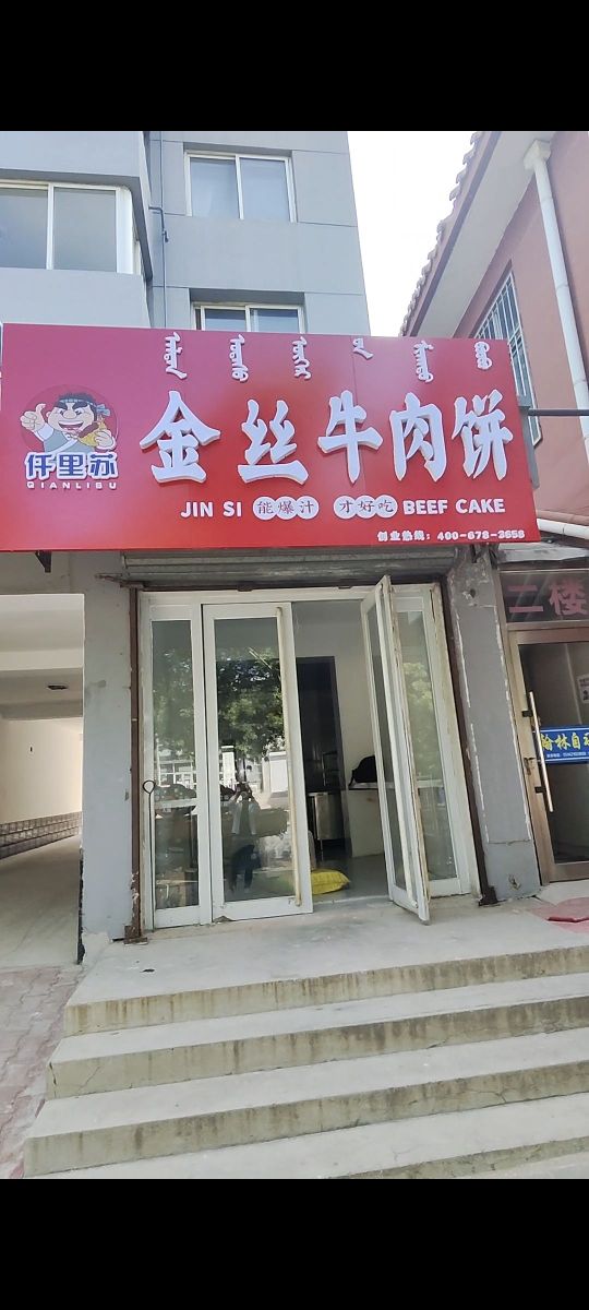 仟里苏金丝卤肉饼(喀左店)