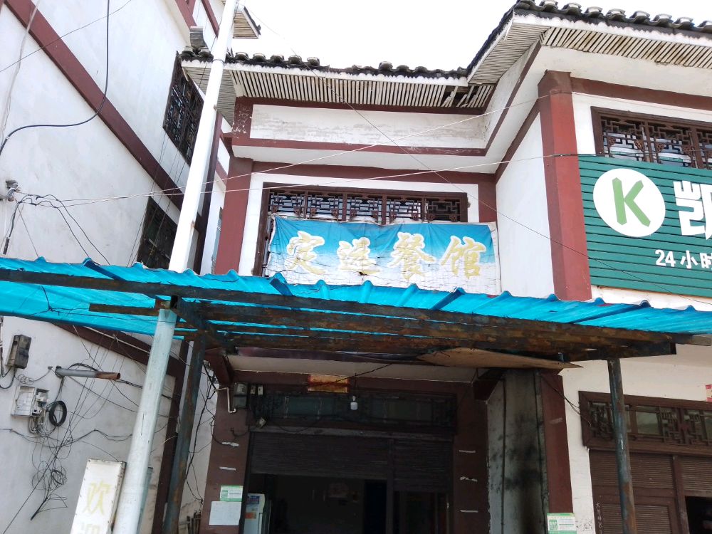 定运餐馆
