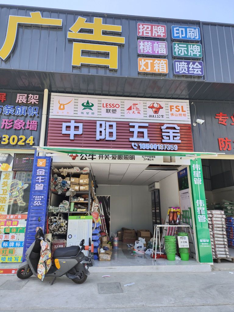 中阳五金