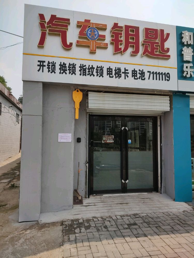 汽车钥匙开锁换锁