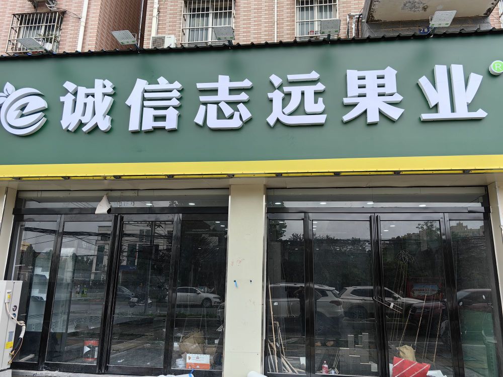 扶沟县诚信志远果业(文化西路店)