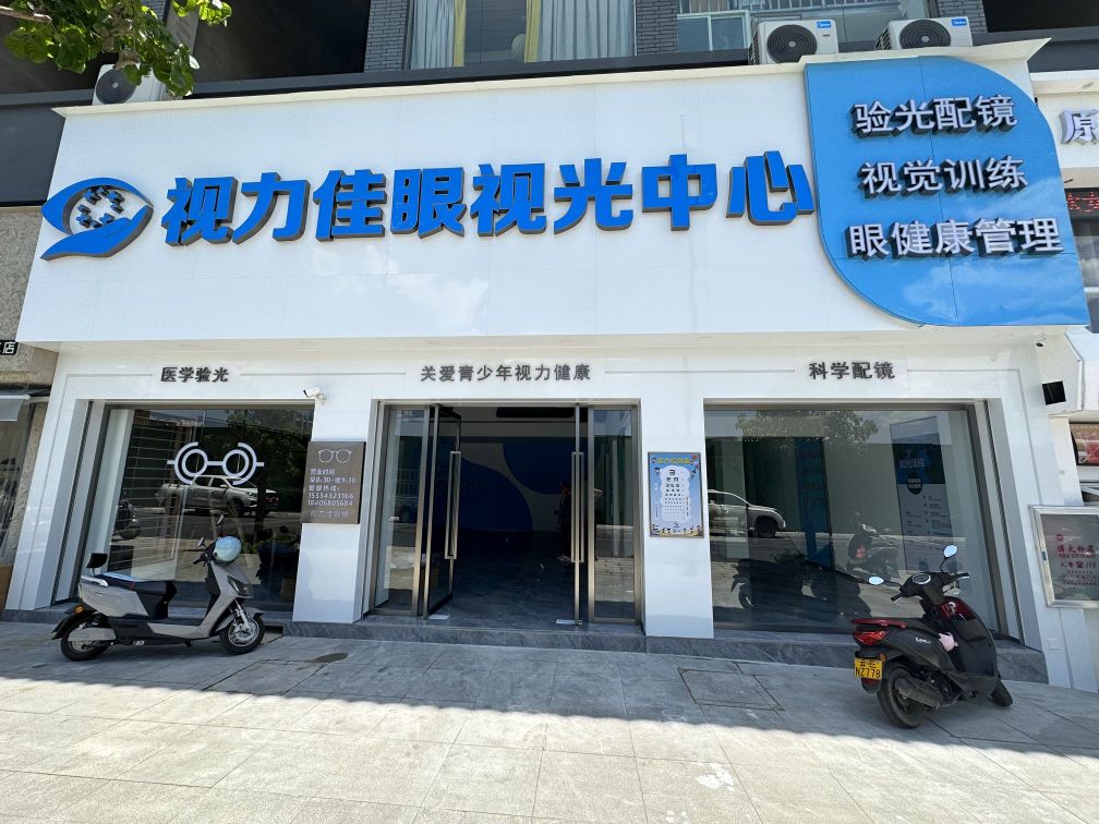 视力佳眼视光中心