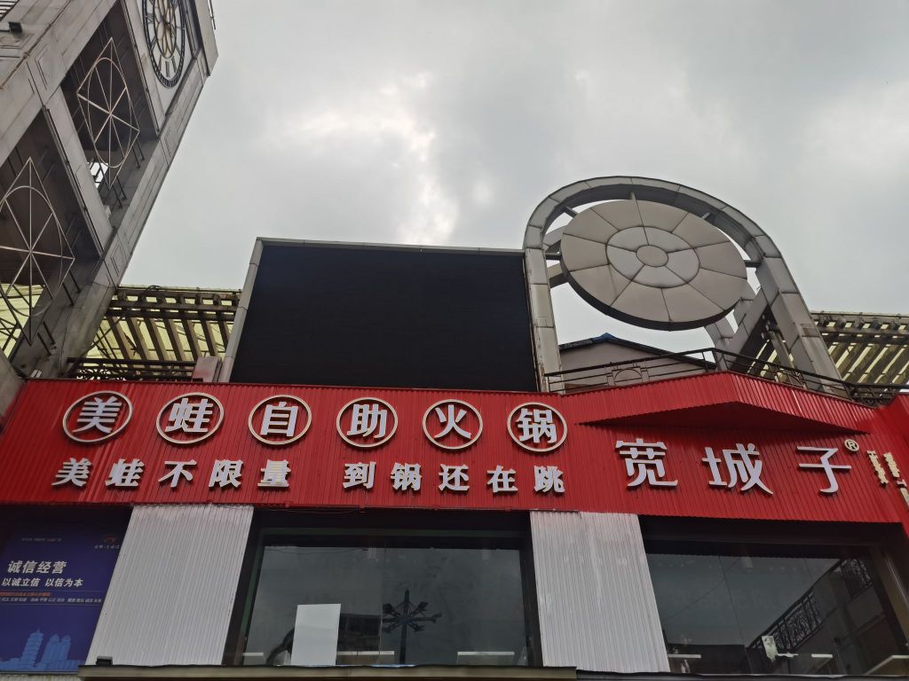 宽城子美蛙资助火锅(陇海步行街店)