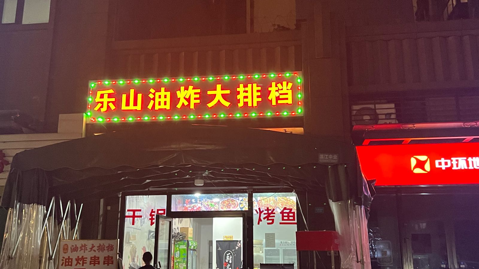 乐崩油炸大排档