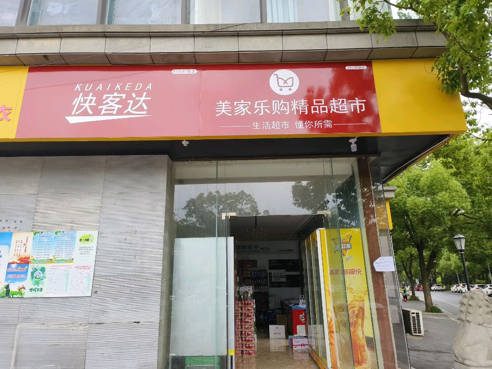 美家乐品精购超市(康泰佳苑店)