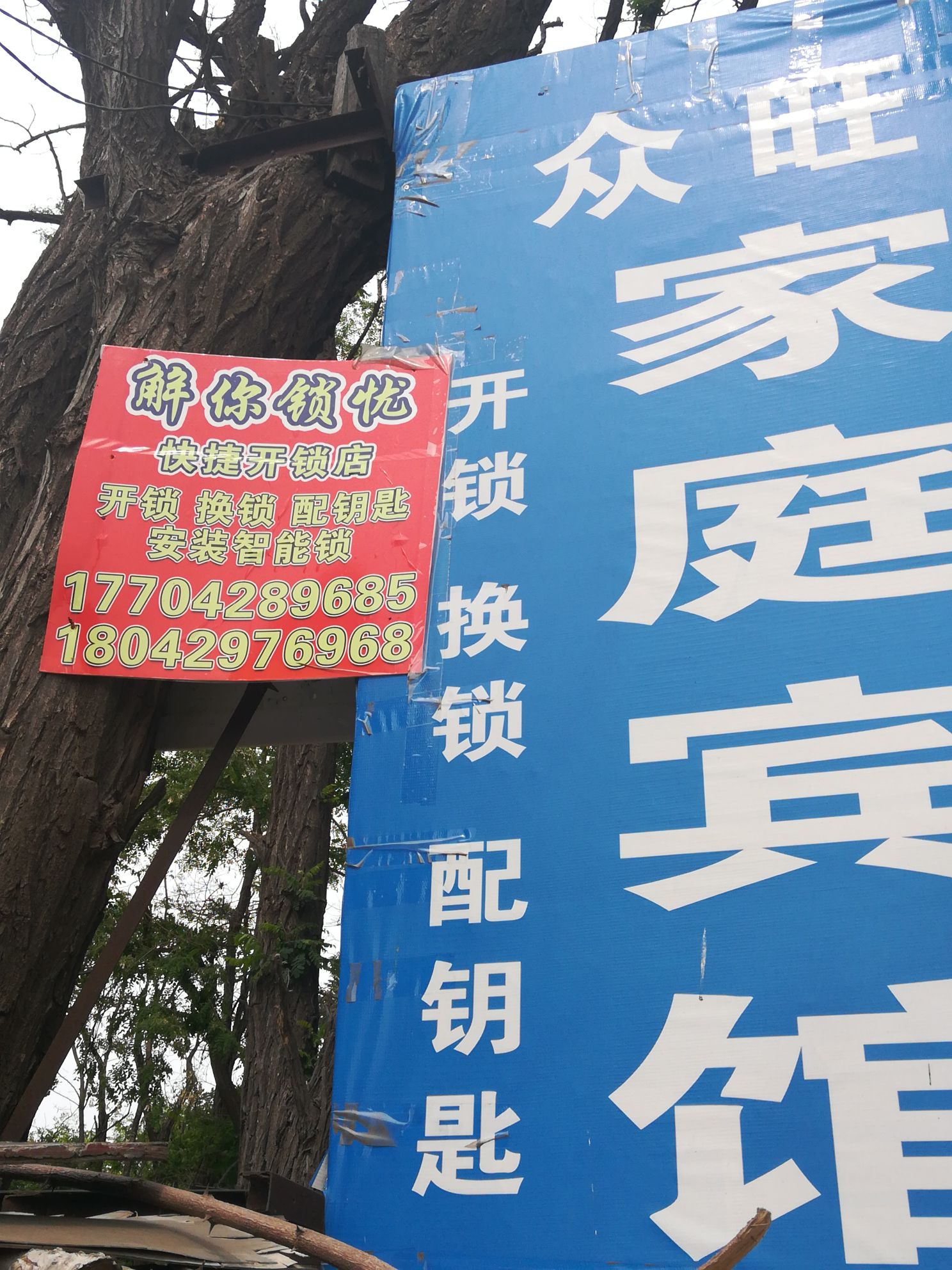 解你锁忧快捷开锁店