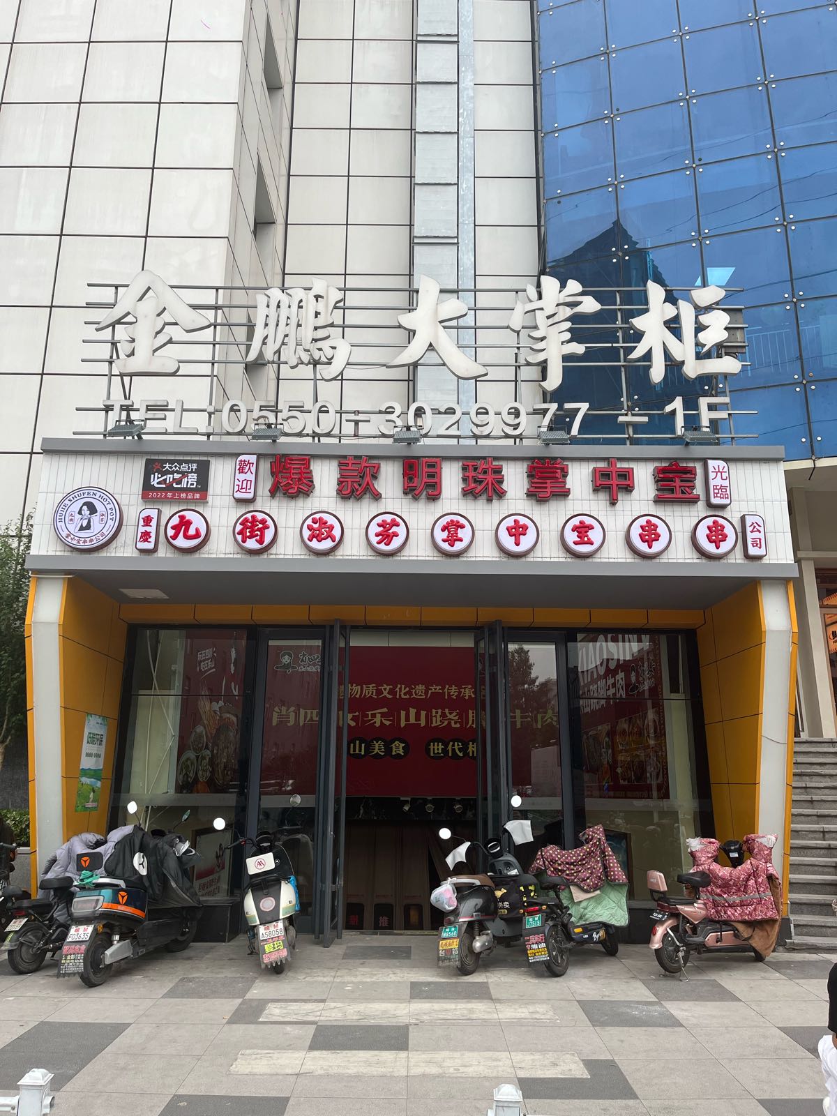 九街淑芬掌中宝串串(金鹏店)