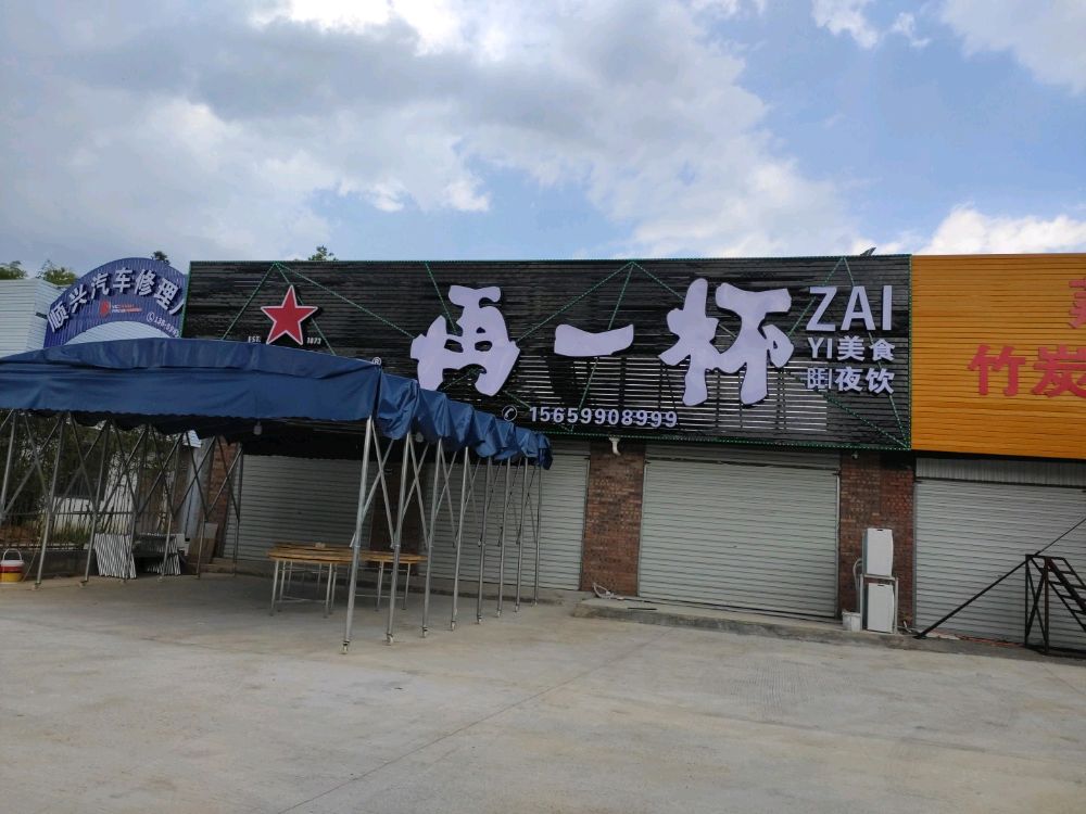 再一杯