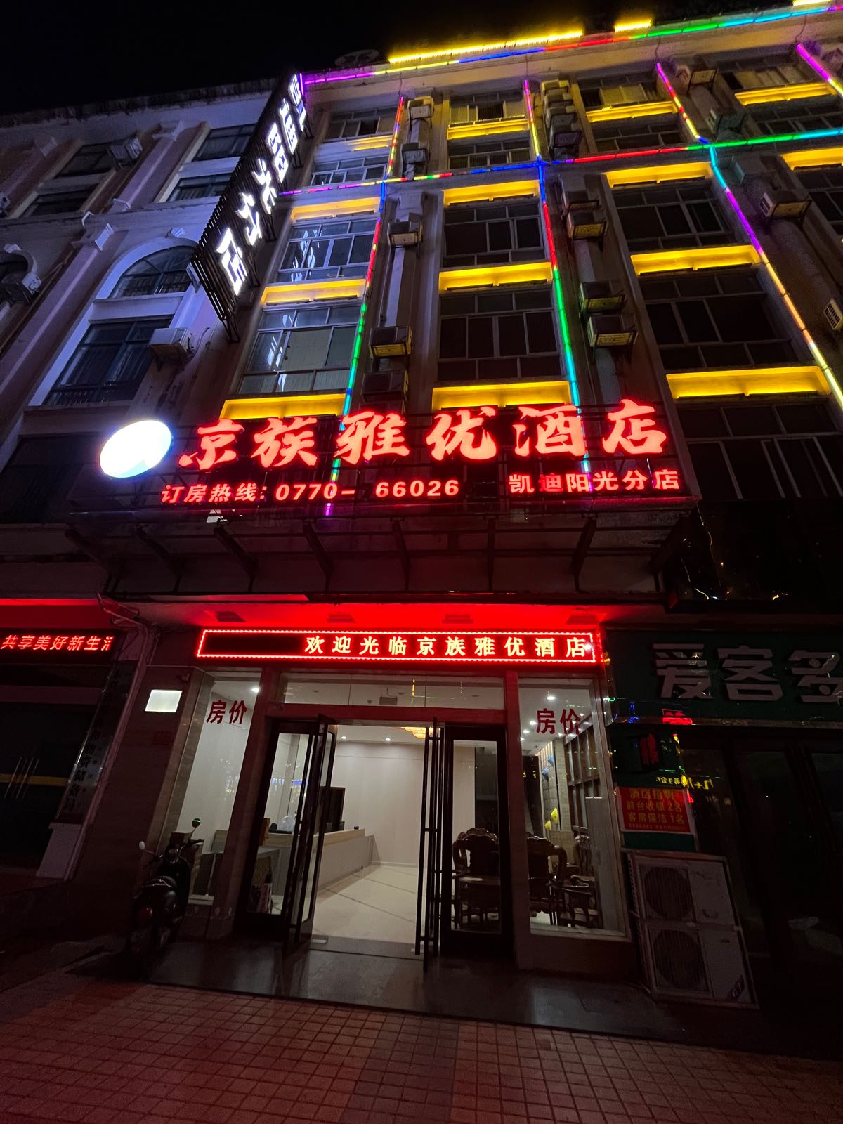 京族雅优酒店(东兴凯迪阳光店)