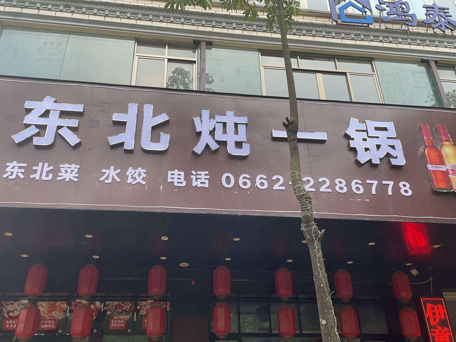 东北炖一锅