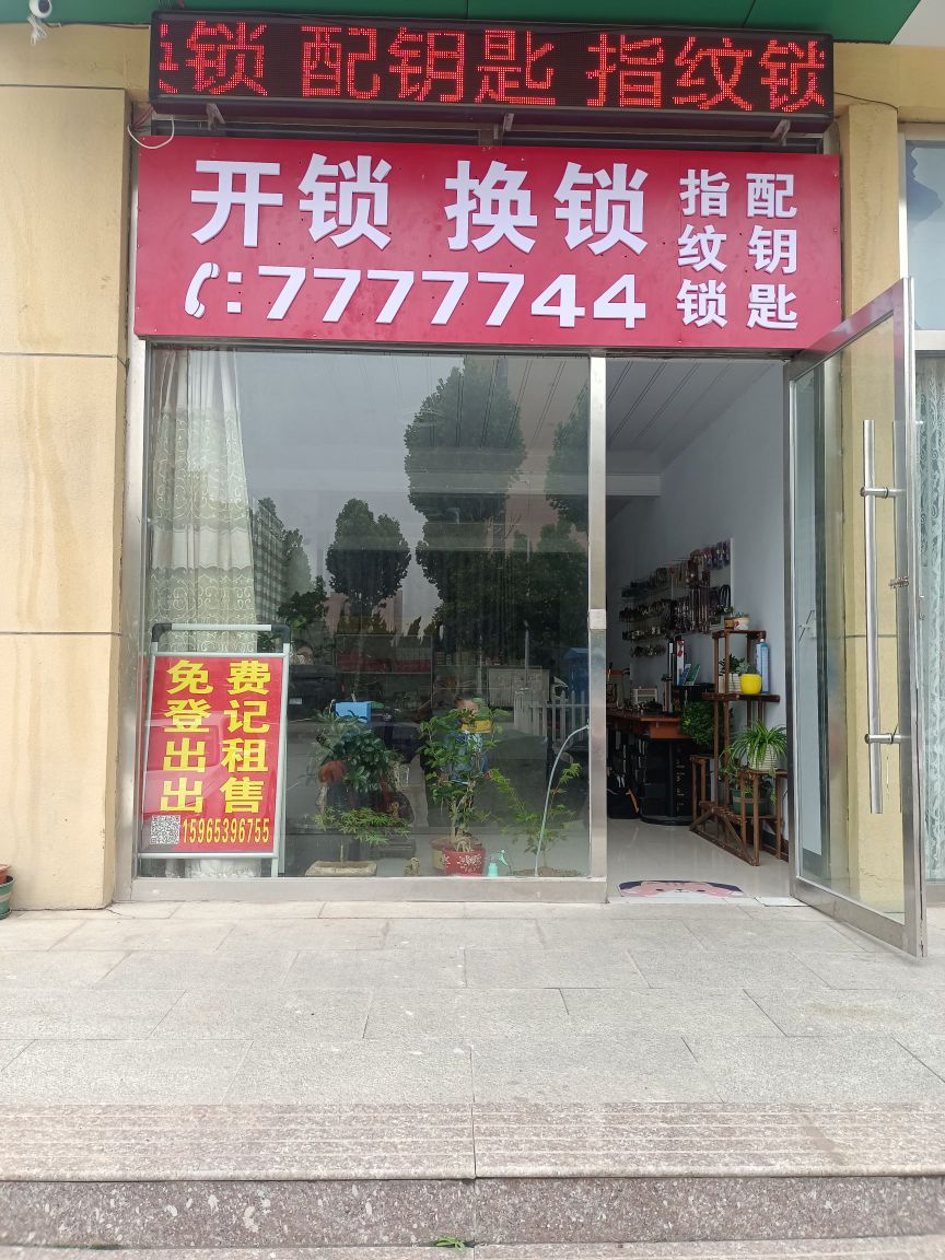 开锁换锁指纹锁配钥匙