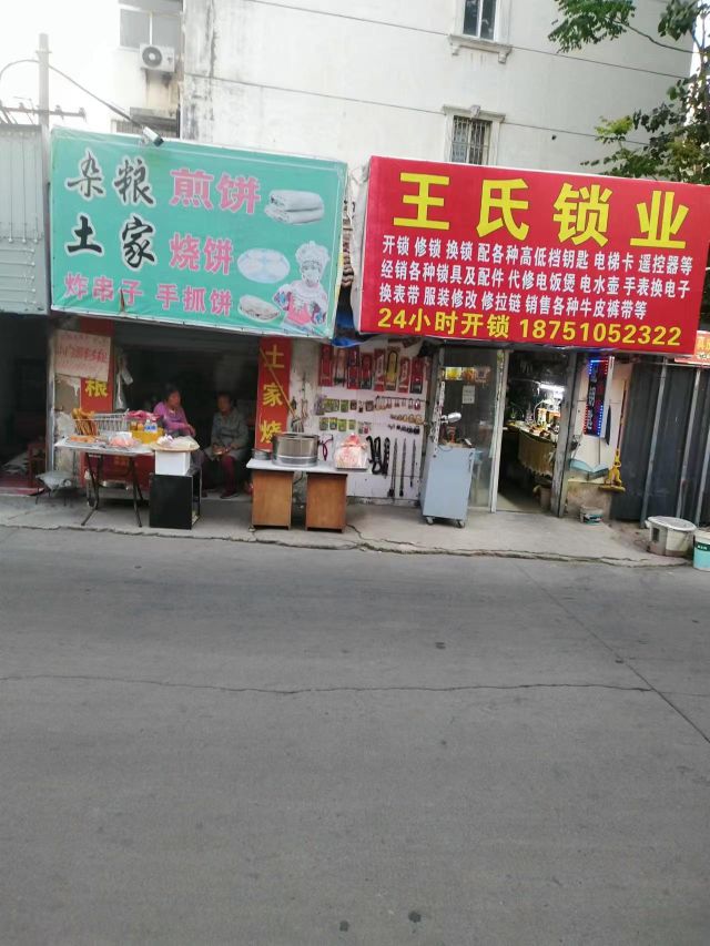 王氏锁业开锁换锁配钥匙