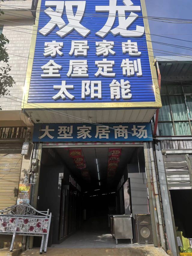 丘北县腻脚双龙家电家居城