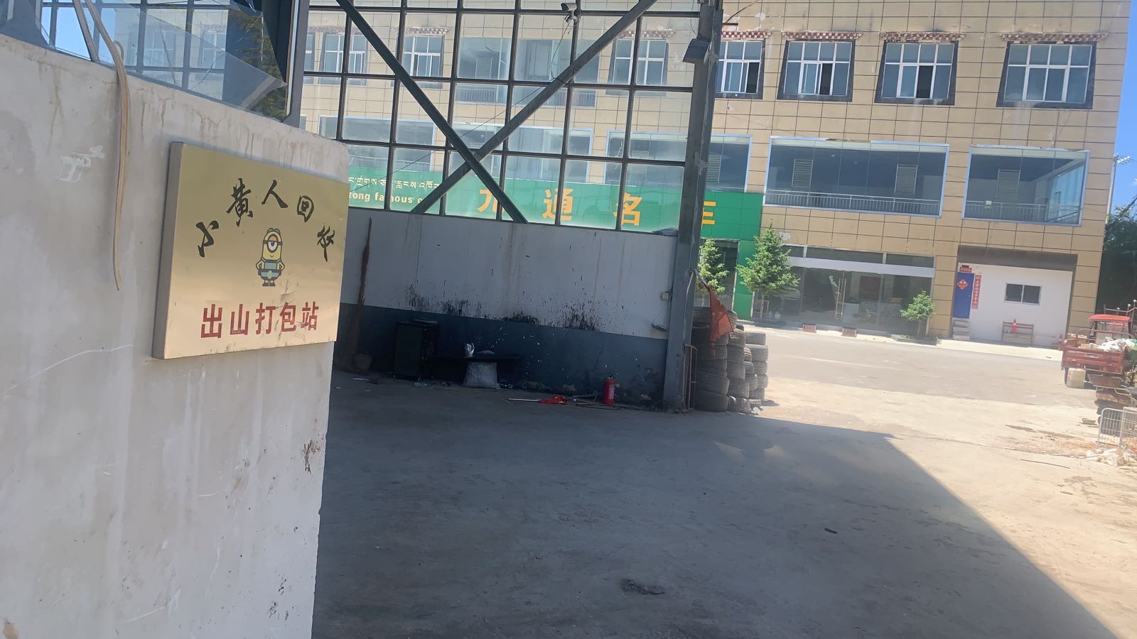 香格里拉小黄人再生资源有限公司