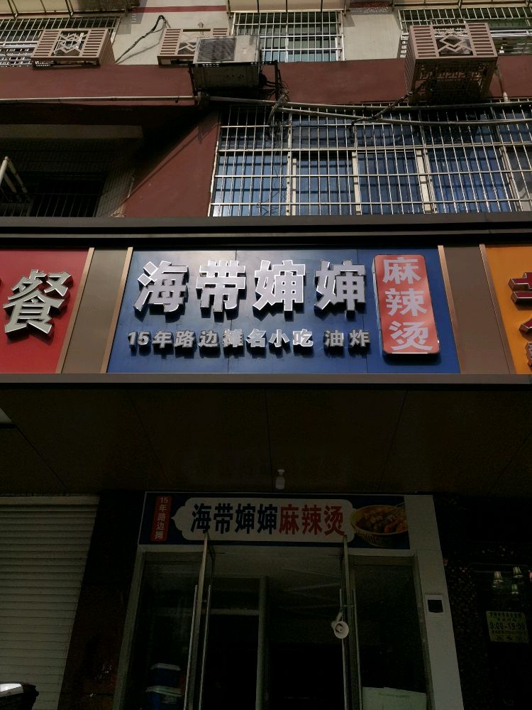 海带婶婶麻辣烫
